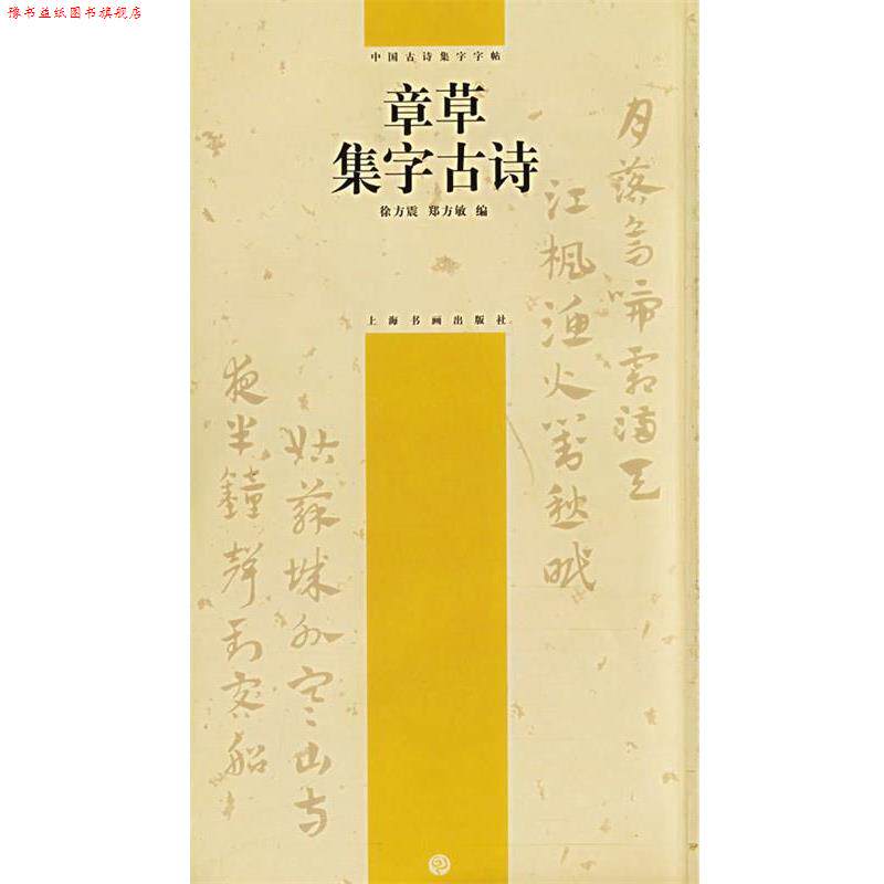 【正版书】 章草集字古诗—中国古诗集字字帖 徐方震,郑方敏 编 上海书画出版社