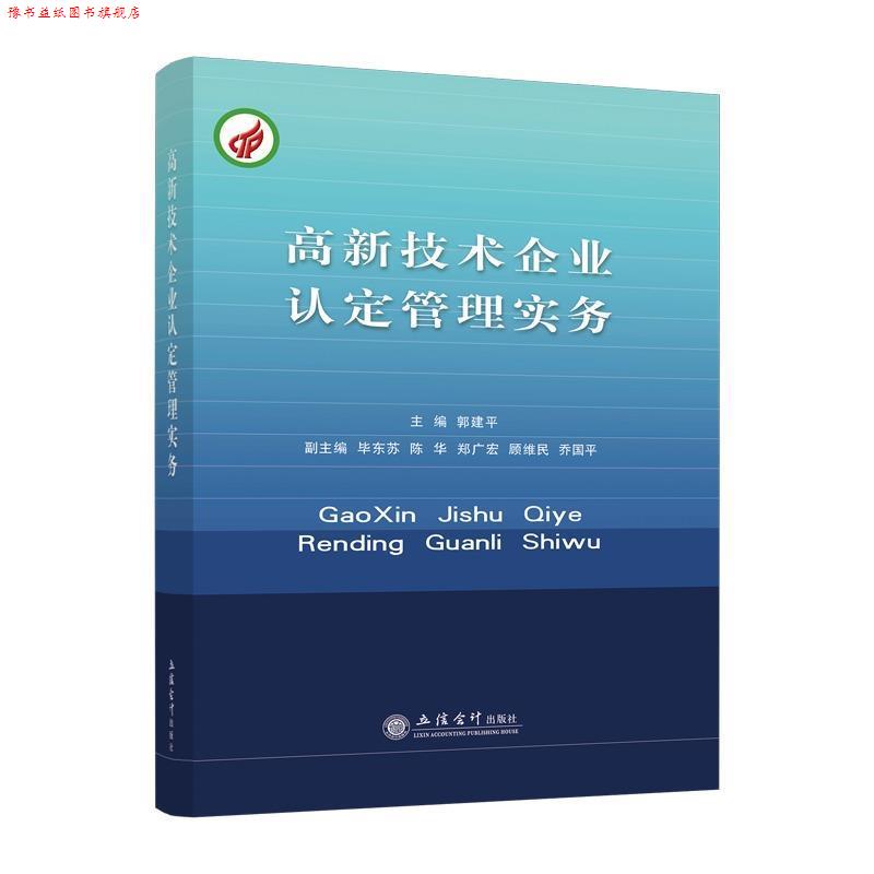【正版书】 高新技术企业认定管理实务 郭建平,陈华,毕东芳等 编 立信会计出版社