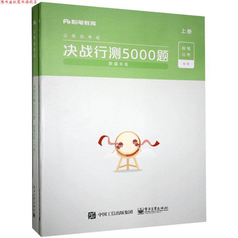 【正版书】 决战行测5000题.数量关系.上册  电子工业出版社