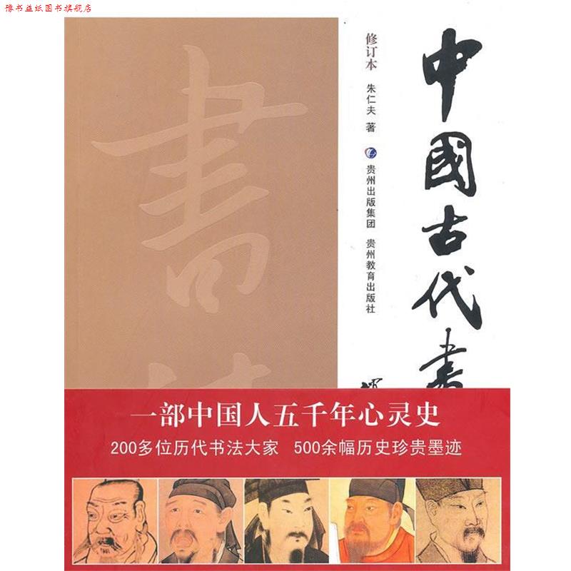 【正版书】 中国古代书法史 朱仁夫 著 贵州教育出版社