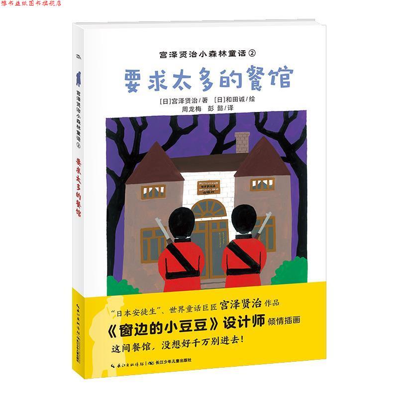 【正版书】 要求太多的餐馆 宫泽贤治小森林童话 [日]和田诚 绘 长江少年儿童出版社