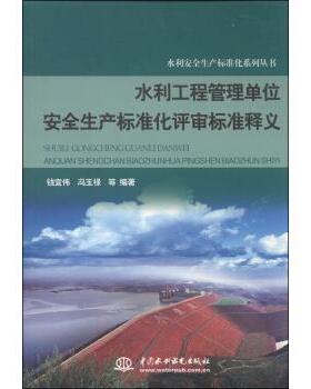 【正版书】 水利安全生产标准化系列丛书:水利工程管理单位安全生产标准化评审标准释义 钱宜伟,冯玉禄 等 著 中国水利水电出版社