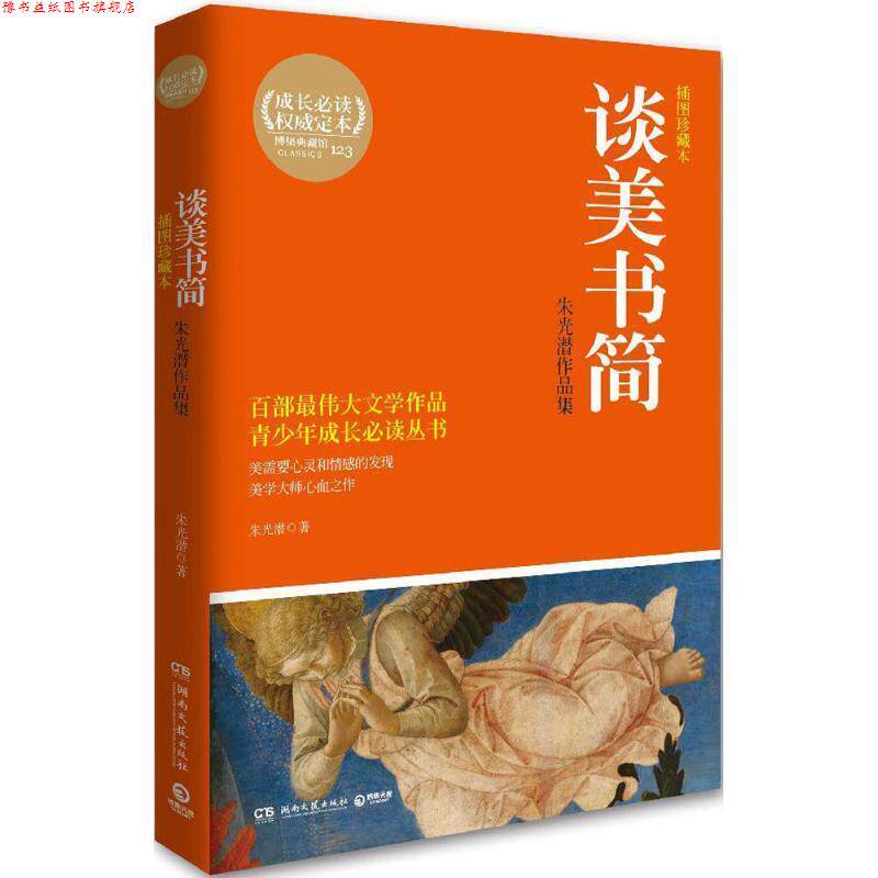 【正版书】 谈美书简:朱光潜作品集 朱光潜 湖南文艺出版社