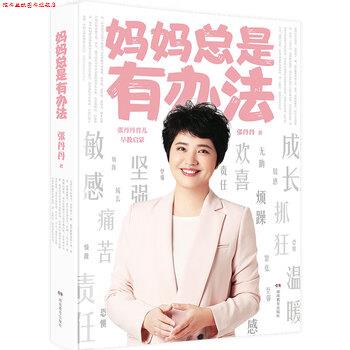 【正版书】 妈妈总是有办法：张丹丹育儿早教启蒙 张丹丹 湖南教育出版社