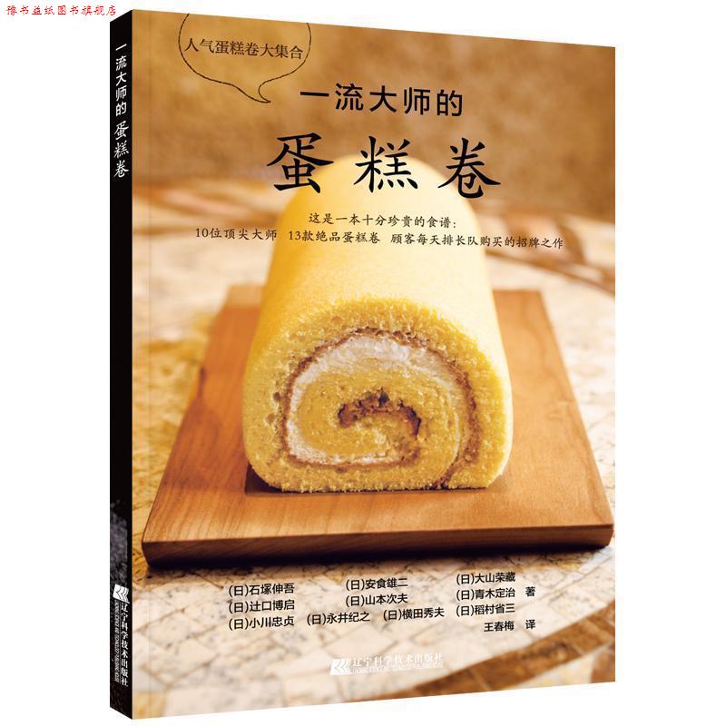 【正版书】 大师的蛋糕卷 青木定治石塚伸吾横田秀夫,王春梅 辽宁科学技术出版社