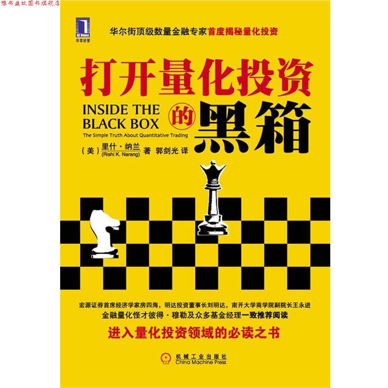 【正版书】 打开量化投资的黑箱 (美)纳兰　著,郭剑光　译 机械工业出版社