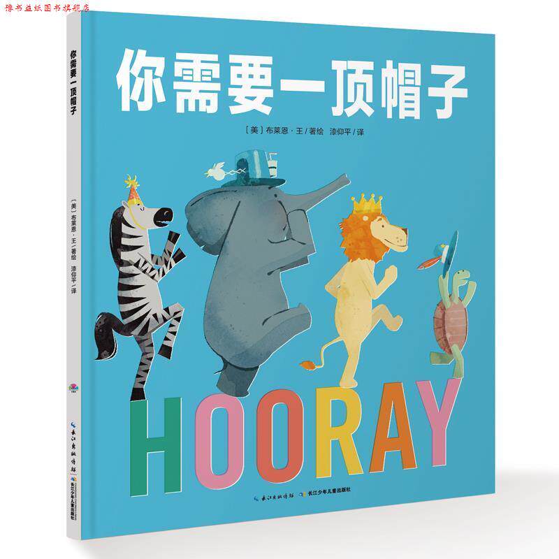 【正版书】 心喜阅绘本馆:你需要一顶帽子 布莱恩·王, 漆仰平 长江少年儿童出版社
