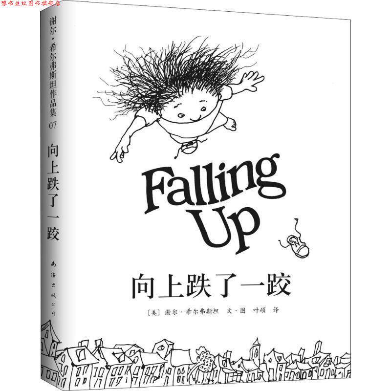 【正版书】 向上跌了一跤 (美)谢尔.希尔弗斯坦 南海出版公司