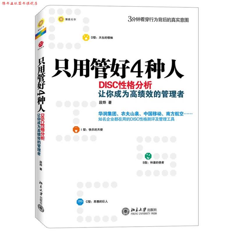 【正版书】 只用管好4种人:DISC性格分析让你成为高绩效的管理者 段烨著 北京大学出版社