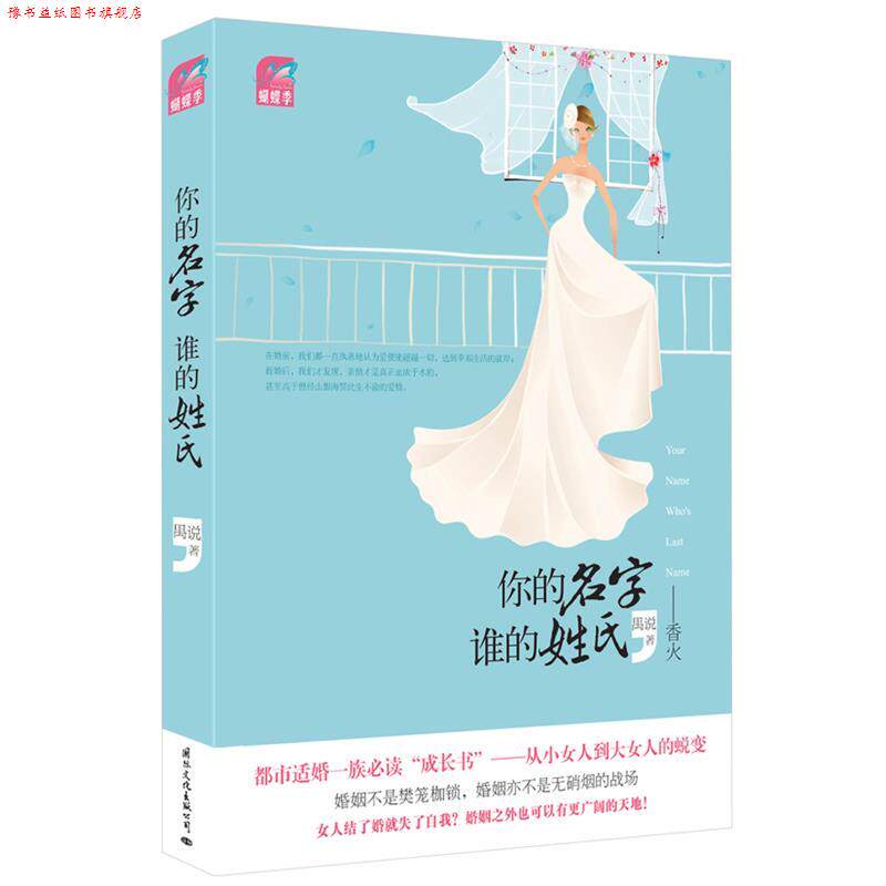 【正版书】 《你的名字,谁的姓氏》 禺说 著 国际文化出版公司