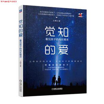 【正版书】 觉知的爱:看见孩子的内在需求 王树 著 机械工业出版社