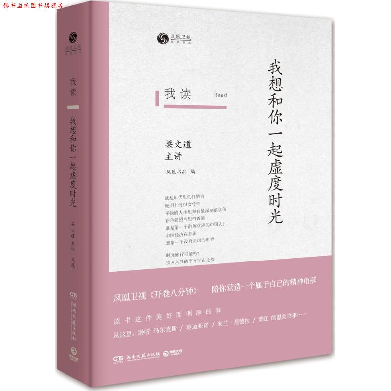 【正版书】 我读:我想和你一起虚度时光 凤凰书品 湖南文艺出版社