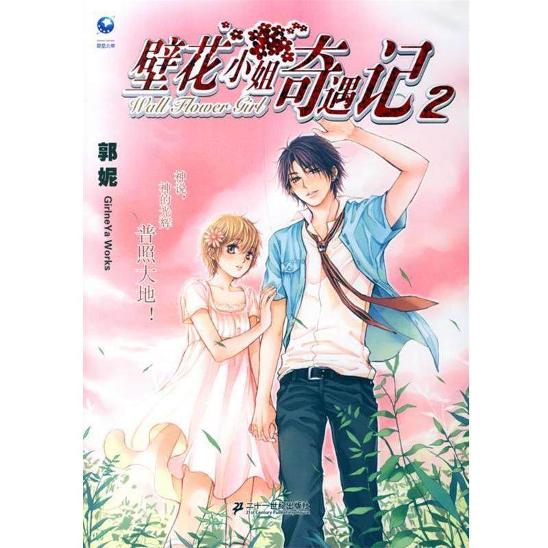 【正版书】 壁花小姐奇遇记2 郭妮 著 21世纪出版社