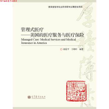 【正版书】 管理式医疗:美国的医疗服务与医疗保险 胡爱平,王明叶 著 高等教育出版社