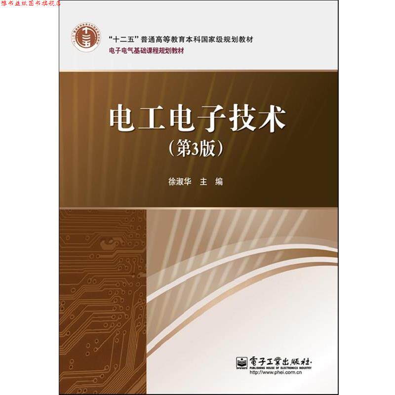 【正版书】 电工电子技术 徐淑华 主编 电子工业出版社