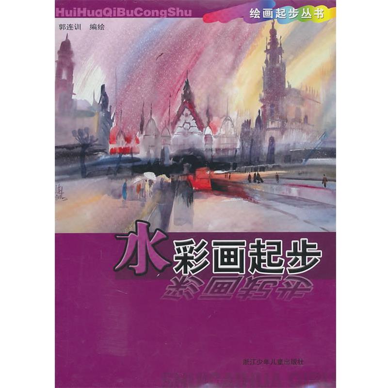 【正版书】 绘画起步丛书:水彩画起步 郭连训 浙江少年儿童出版社