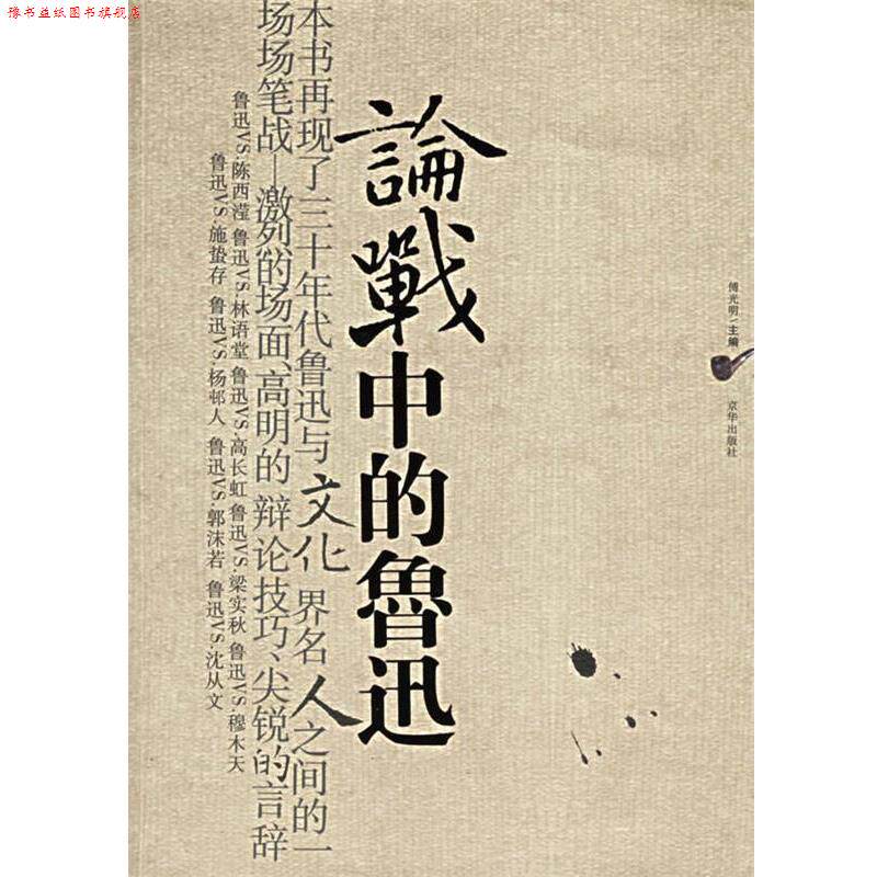 【正版书】 论战中的鲁迅 傅光明 主编 京华出版社