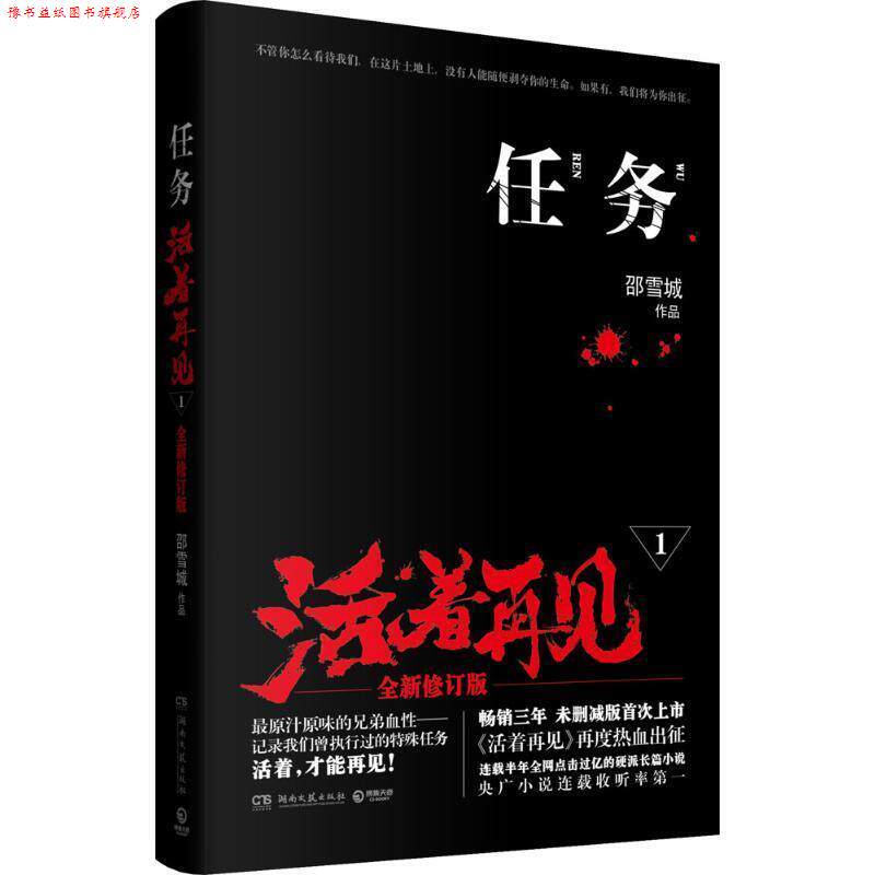 【正版书】 任务 : 活着再见1 邵雪城 著 湖南文艺出版社