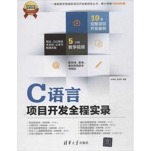【正版书】 C语言项目开发全程实录 李根福,贾丽君　编著 清华大学出版社