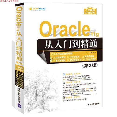 【正版书】 Oracle 11g从入门到精通 明日科技 清华大学出版社