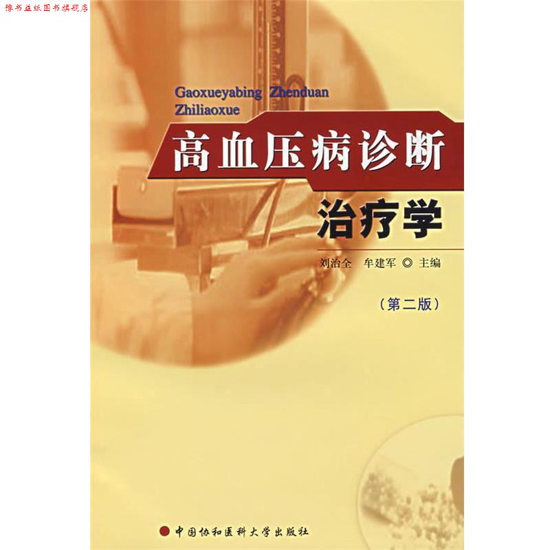 【正版书】 高血压病诊断学 刘治全,牟建军 主编 中国协和医科大学出版社