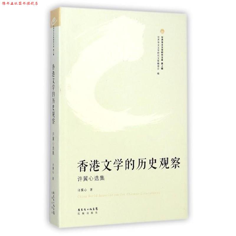 【正版书】 香港文学的历史观察 许翼心选集 许翼心 著,世界华文文学研究文库编委会 编 花城出版社