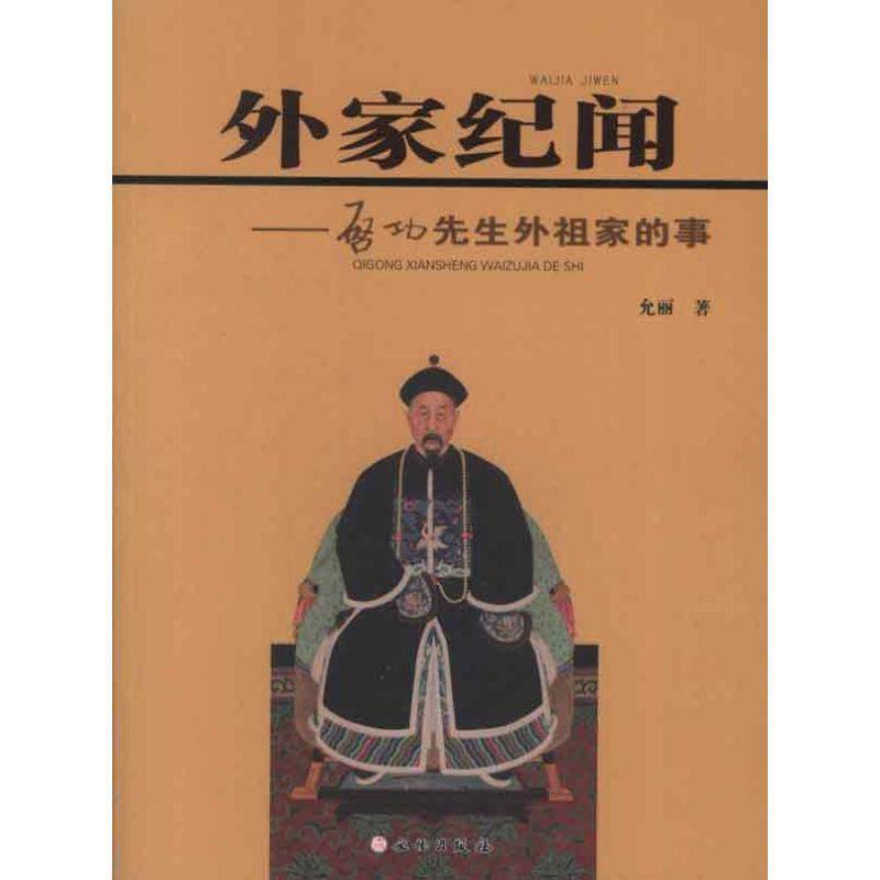 【正版书】 外家纪闻:启功先生外祖家的事 允丽 文物出版社
