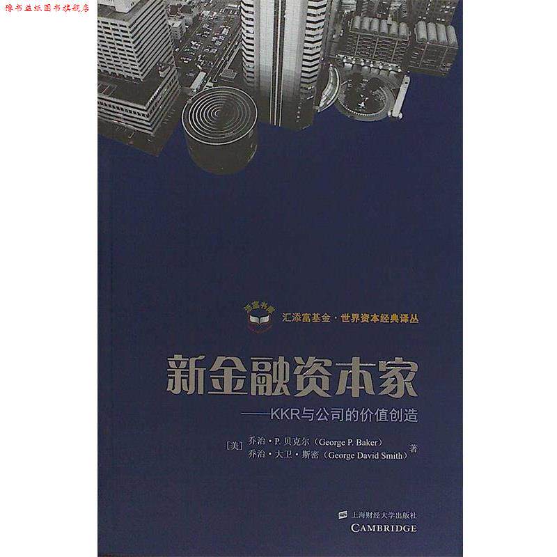 【正版书】 新金融资本家 (美)贝克尔　著,孙经续　译 上海财经大学出版社