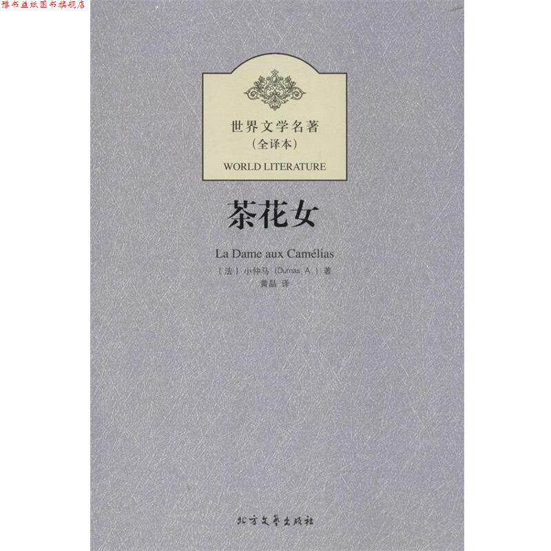 【正版书】 世界文学名著--茶花女 (法)小仲马,黄晶 北方文艺出版社
