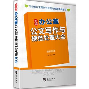 【正版书】 新编办公室公文写作与规范处理大全 张浩 主编 海潮出版社