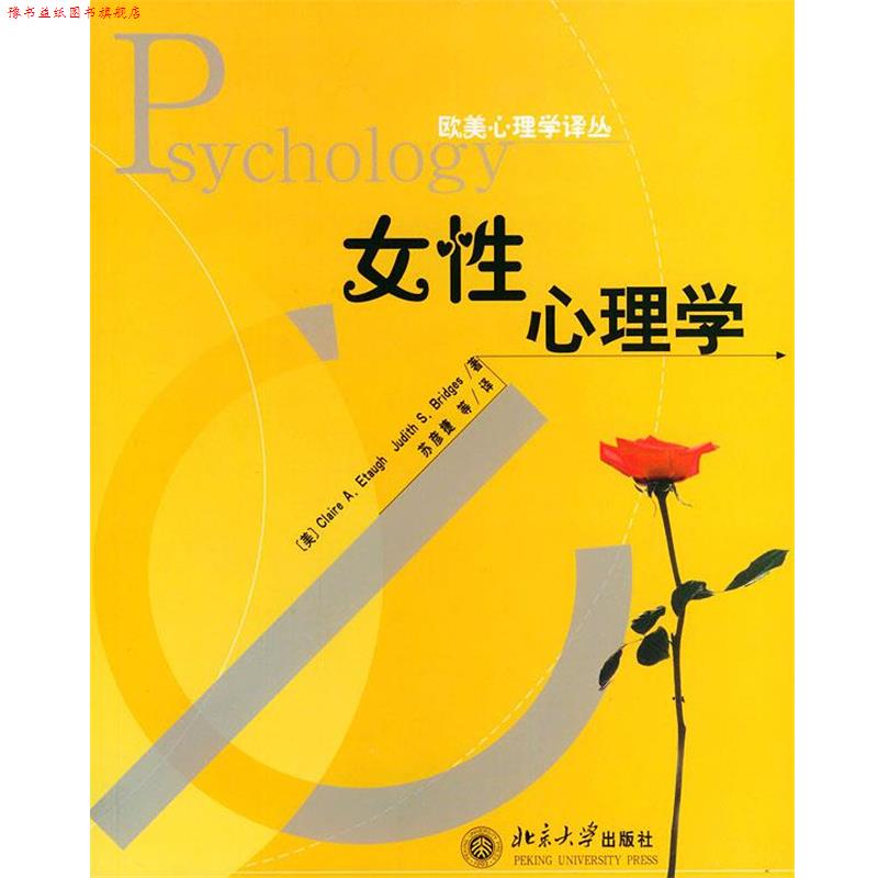【正版书】 女性心理学—欧美心理学译丛 (美)埃托奥(Etaugh,C.A.),布里奇斯(Bridges,J.S.) 著,苏彦捷 等译 北京大学出版社