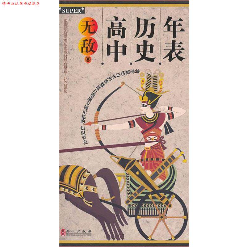 【正版书】 高中历史年表 叶文飞 编著 外文出版社