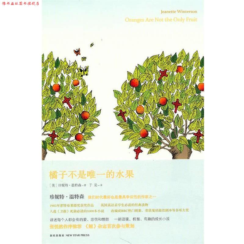 【正版书】 橘子不是的水果 (英)温特森 著,于是 译 新星出版社