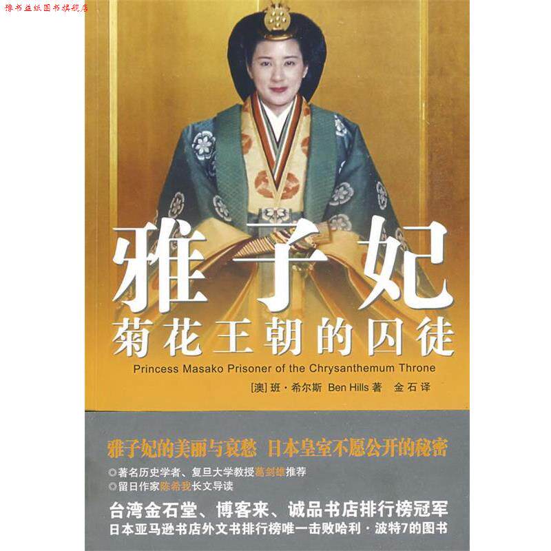 【正版书】 雅子妃:菊花王朝的囚徒 (澳)班·希尔斯 著,金石 译 安徽文艺出版社