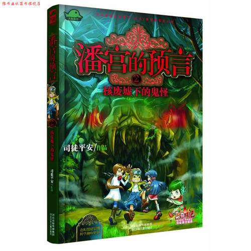 【正版书】 潘宫的预言② 核废墟下的鬼怪 司徒平安 河北少年儿童出版社