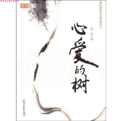【正版书】 心爱的树 蒋韵 著 北岳文艺出版社