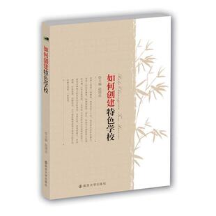 【正版书】 中国教师书坊 如何创建特色学校 赵国忠 主编 南京大学出版社