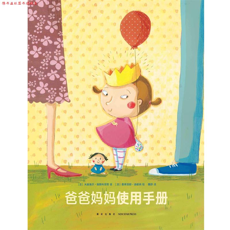 【正版书】 爸爸妈妈使用手册 米夏埃尔·埃斯科菲耶 新星出版社