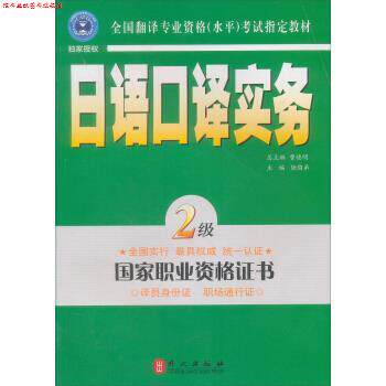 【正版书】 日语口译实务 陆留弟 编 外文出版社