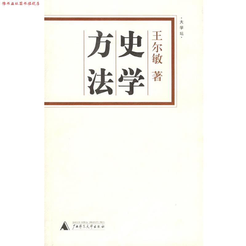 【正版书】 史学方法 王尔敏 著 广西师范大学出版社