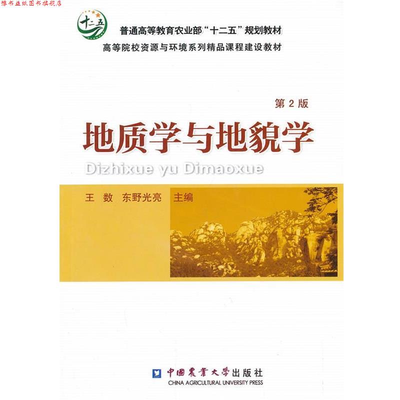 【正版书】 地质学与地貌学 王数, 东野光亮主编 中国农业大学出版社