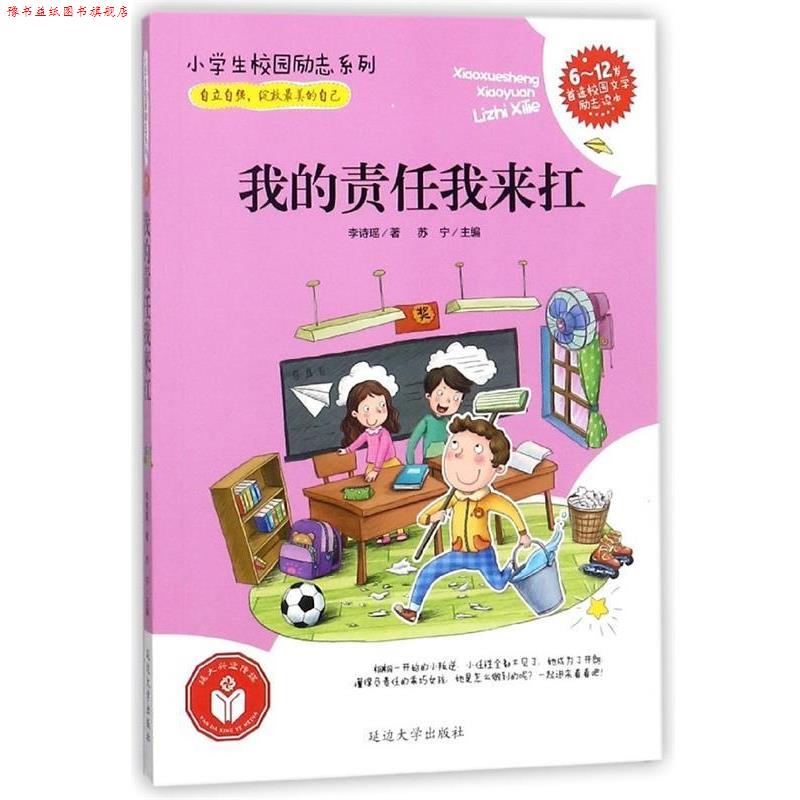 【正版书】 我的责任我来扛 李诗瑶著,苏宁 编 延边大学出版社