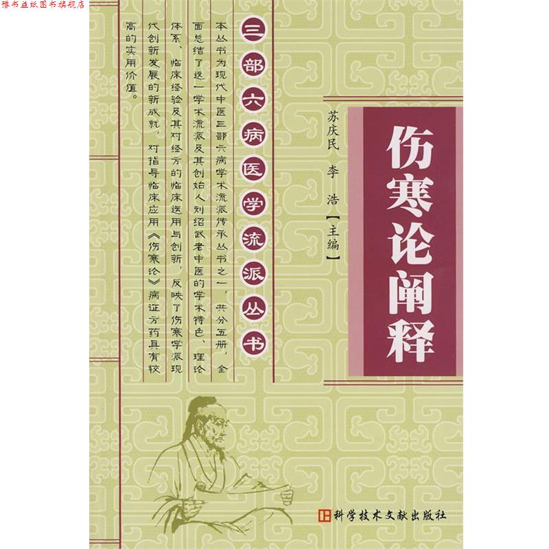 【正版书】 伤寒论阐释 苏庆民,李浩　主 科技文献出版社