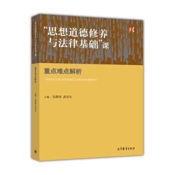 【正版书】 “思想道德修养与法律基础”课重点难点解析 吴潜涛,武东生 高等教育出版社