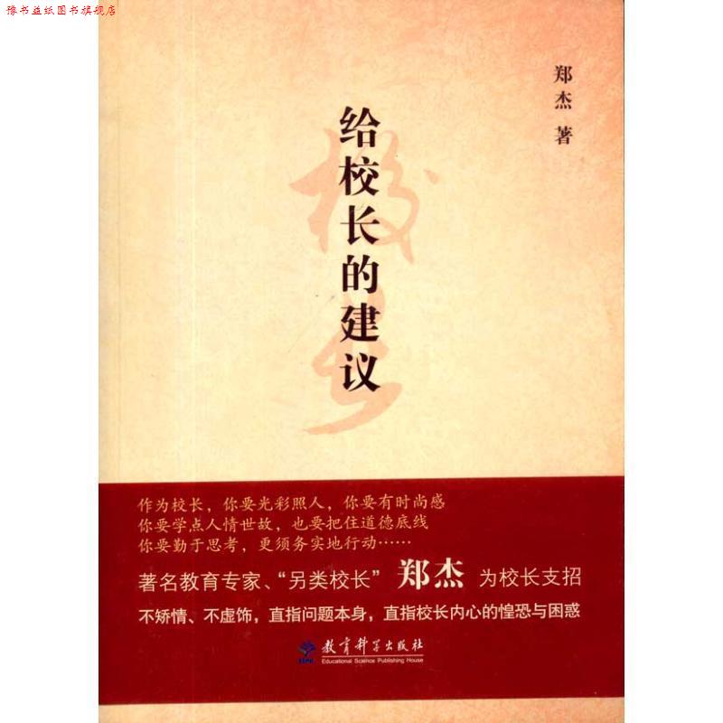 【正版书】 给校长的建议 郑杰 著 教育科学出版社
