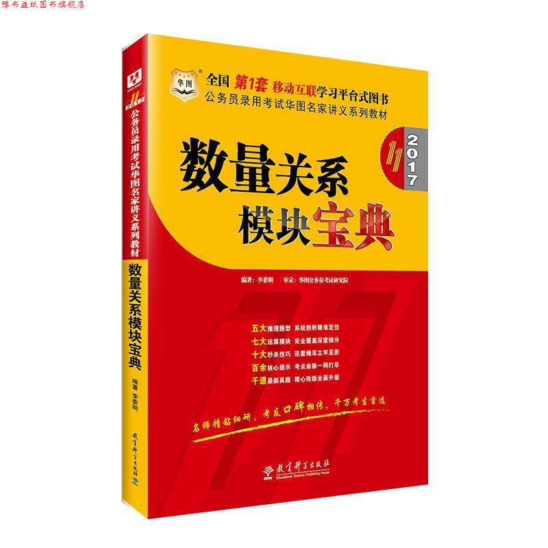 【正版书】 2016-数量关系模块宝典-0版 李委明 教育科学出版社