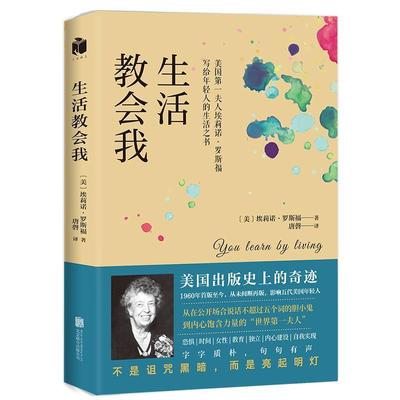 【正版书】 生活教会我 (美)埃莉诺·罗斯福 北京联合出版有限公司