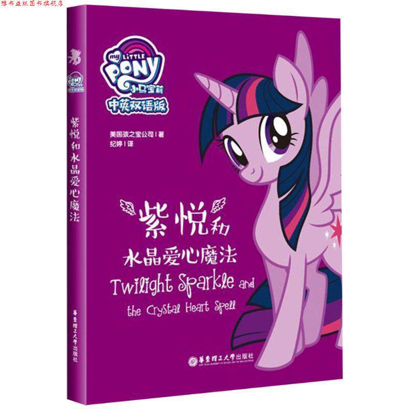 【正版书】 小马宝莉.紫悦和水晶爱心魔法 孩之宝 著 华东理工大学出版社