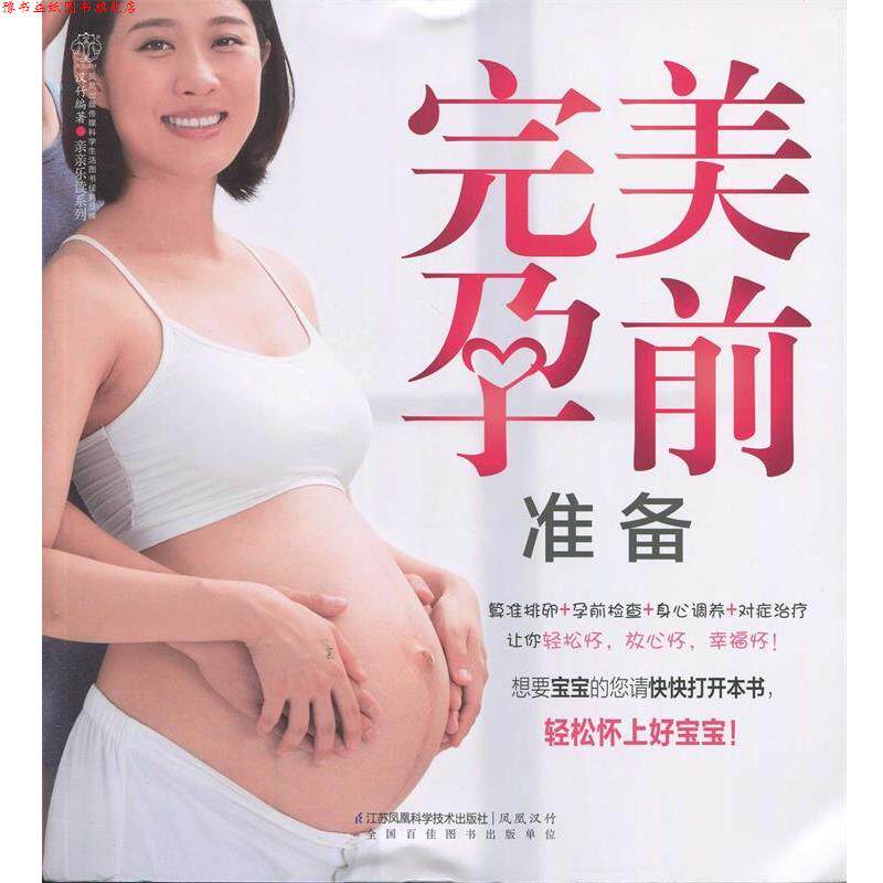 【正版书】 孕前准备 汉竹 江苏科学技术出版社