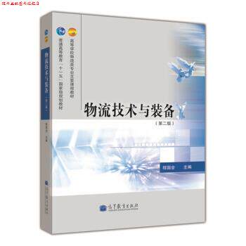 【正版书】 物流技术与装备 程国全 高等教育出版社